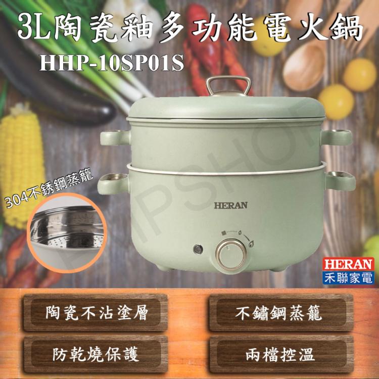 【禾聯HERAN】3L陶瓷釉多功能電火鍋 HHP-10SP01S