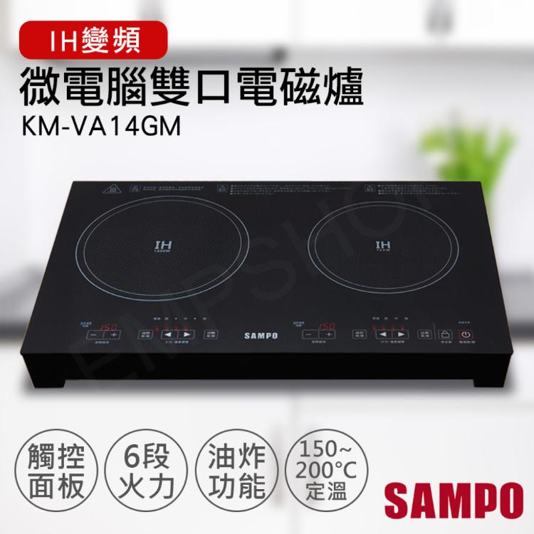 免運!【聲寶SAMPO】微電腦雙口IH變頻電磁爐 KM-VA14GM KM-VA14GM