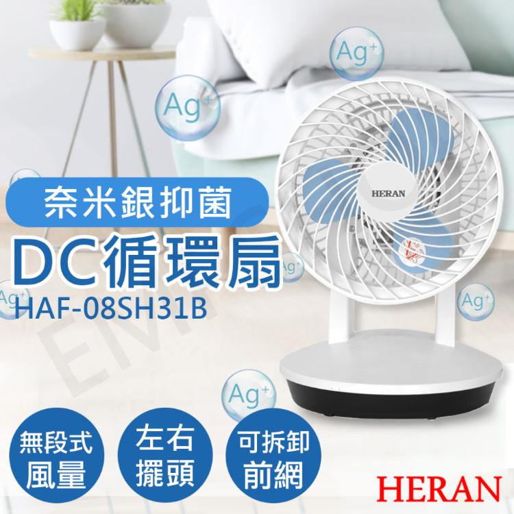 免運!【禾聯HERAN】8吋奈米銀抑菌DC循環扇 HAF-08SH31B HAF-08SH31B