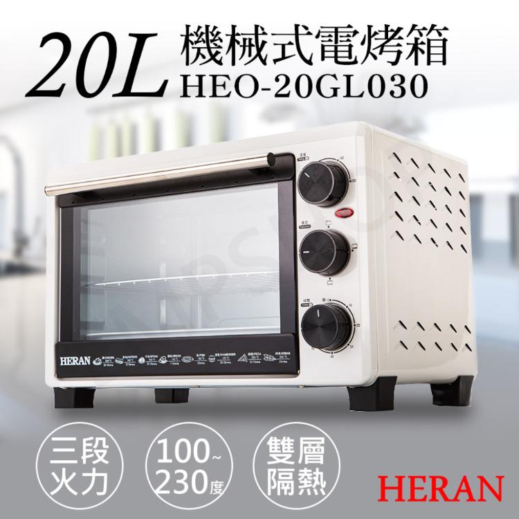 免運!【禾聯HERAN】20L機械式電烤箱 HEO-20GL030 HEO-20GL030