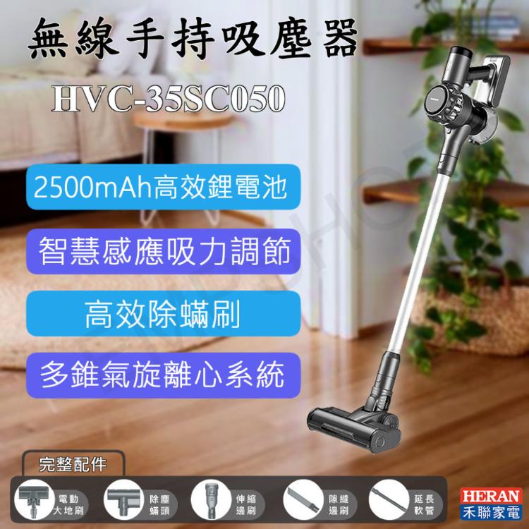 免運!超值特惠！【禾聯HERAN】無線手持吸塵器 HVC-35SC050+雙輪盤 HVK-01SC010 HVC-35SC050＋HVK-01SC010