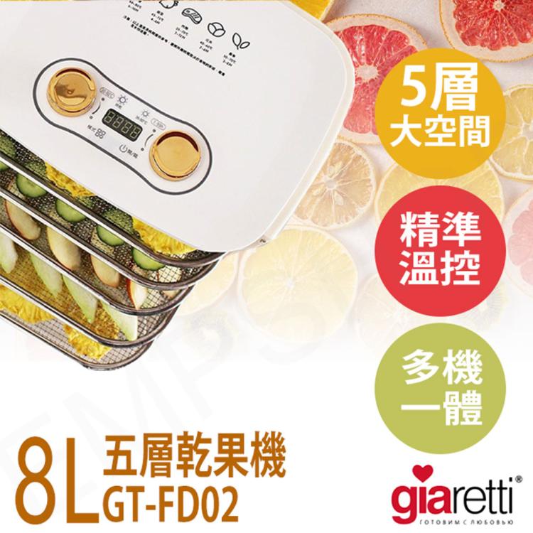 免運!【Giaretti】8L五層乾果機 GT-FD02 GT-FD02
