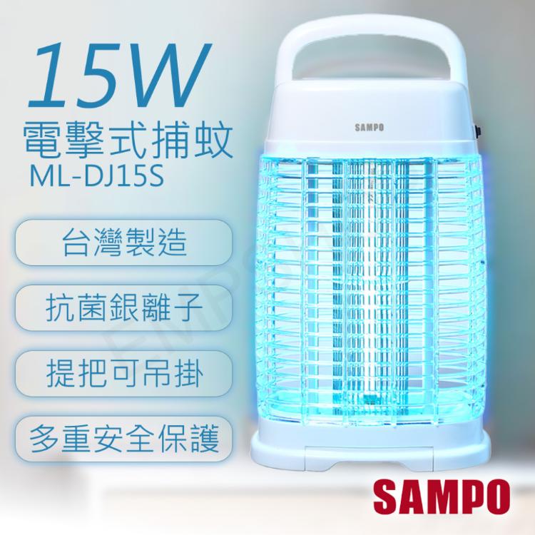 臺灣製造！【聲寶SAMPO】15W電擊式捕蚊燈 ML-DJ15S