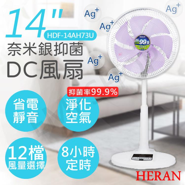 免運!【禾聯HERAN】14吋奈米銀抑菌DC風扇 HDF-14AH73U HDF-14AH73U