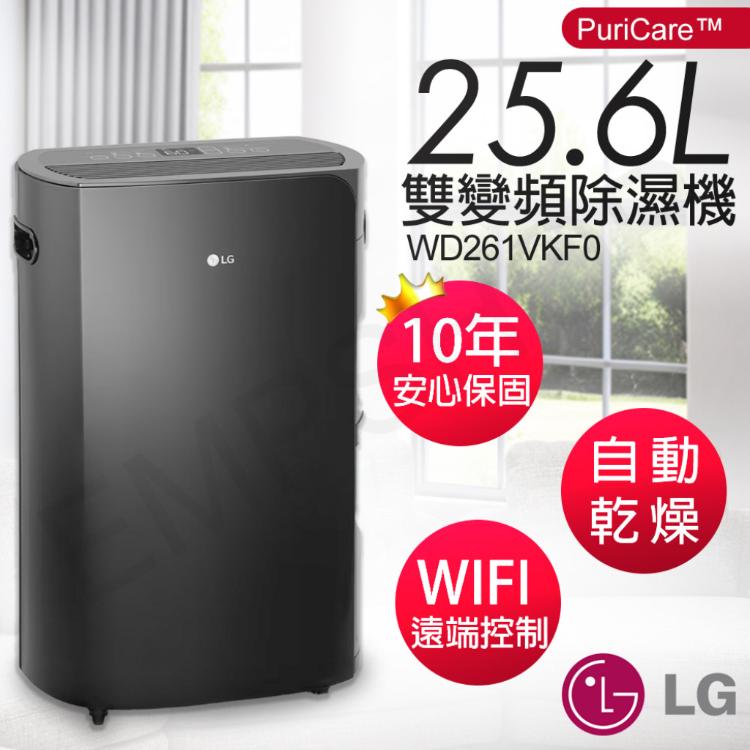 免運!送乾衣架！【LG樂金】25.6公升PuriCare™雙變頻除濕機 WD261VKF0(曜黑色) WD261VKF0