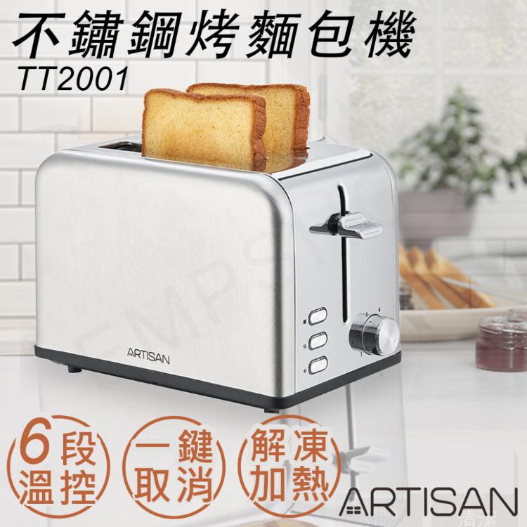 免運!【奧的思ARTISAN】不鏽鋼烤麵包機 TT2001 -