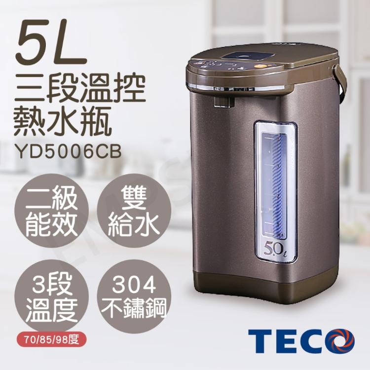 免運!【東元TECO】5L三段溫控雙給水熱水瓶 YD5006CB YD5006CB