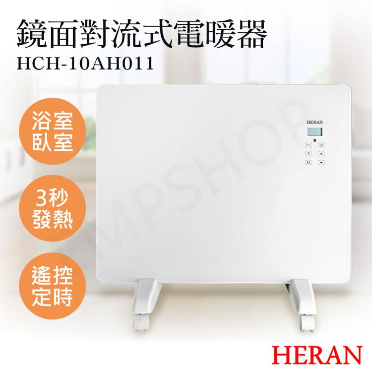 免運!【禾聯HERAN】鏡面對流式電暖器 HCH-10AH011 HCH-10AH011