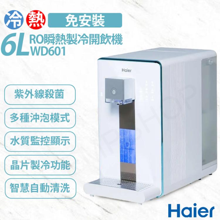 【Haier海爾】免安裝 RO 6L瞬熱製冷淨水器-WD601 小藍鯨