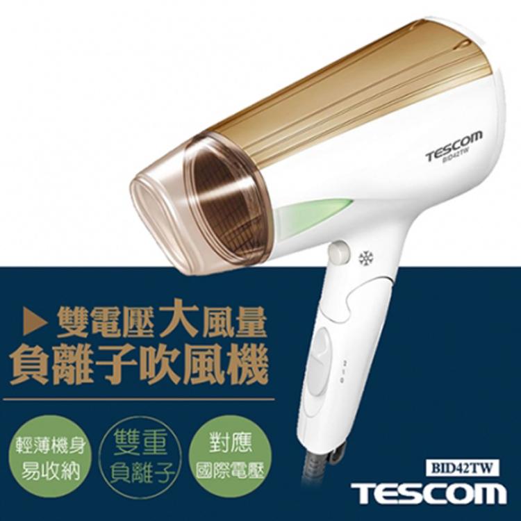 免運!【日本TESCOM】雙電壓大風量負離子吹風機 BID42TW BID42TW