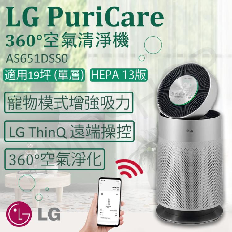 【LG樂金】PuriCare 360°空氣清淨機 AS651DSS0