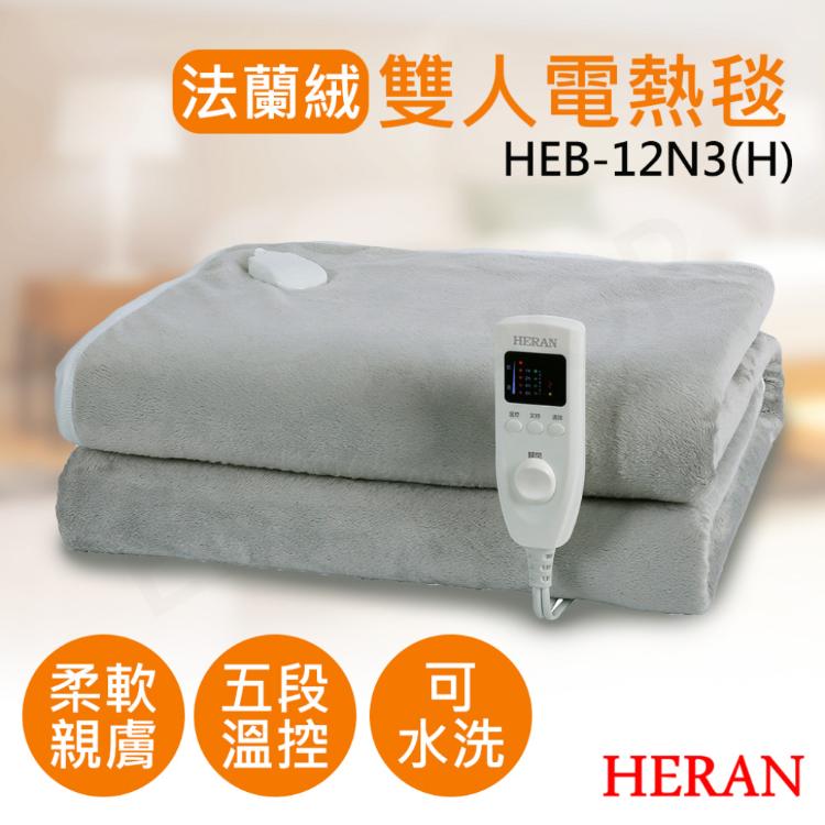 免運!【禾聯HERAN】法蘭絨雙人電熱毯 HEB-12N3(H) HEB-12N3(H)