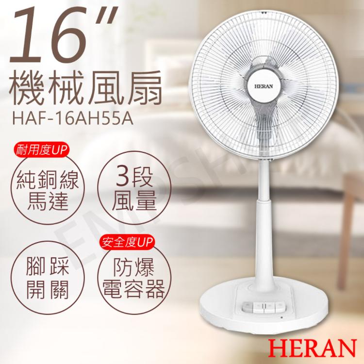 免運!【禾聯HERAN】16吋機械風扇 HAF-16AH55A  HAF-16AH55A (3入,每入1248元)
