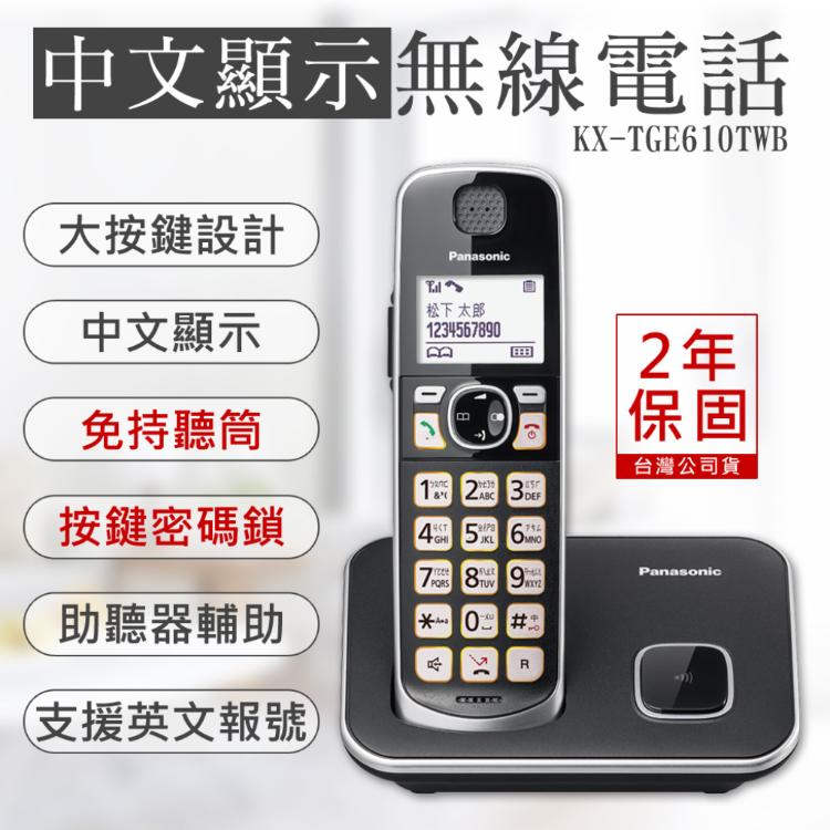 免運!【國際牌PANASONIC】中文顯示大按鍵無線電話 KX-TGE610TWB KX-TGE610TWB