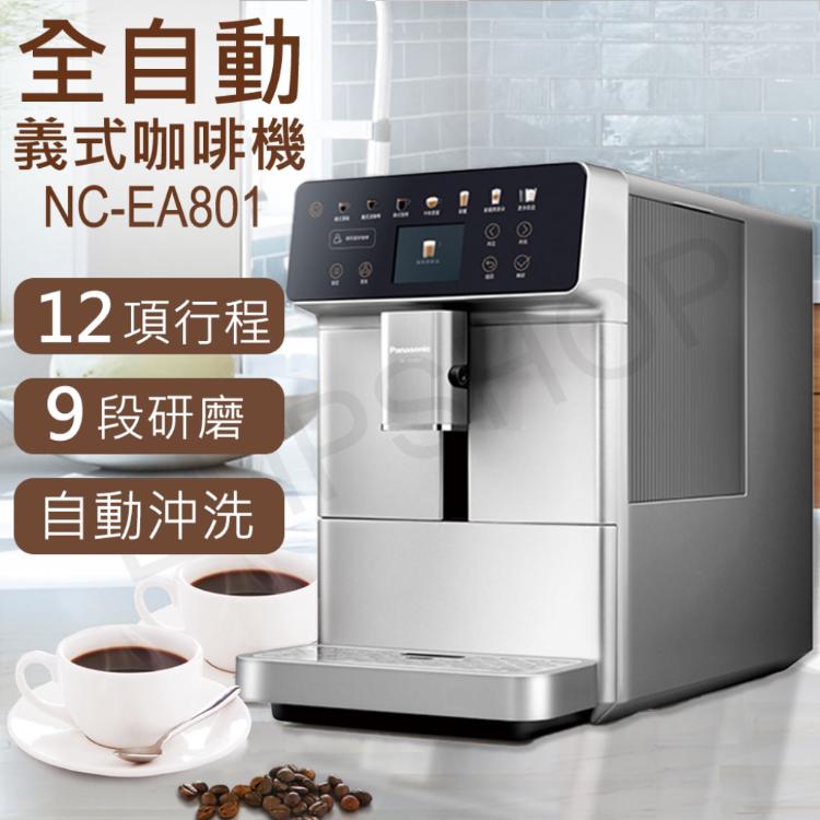 免運!【國際牌Panasonic】全自動義式咖啡機 NC-EA801 NC-EA801
