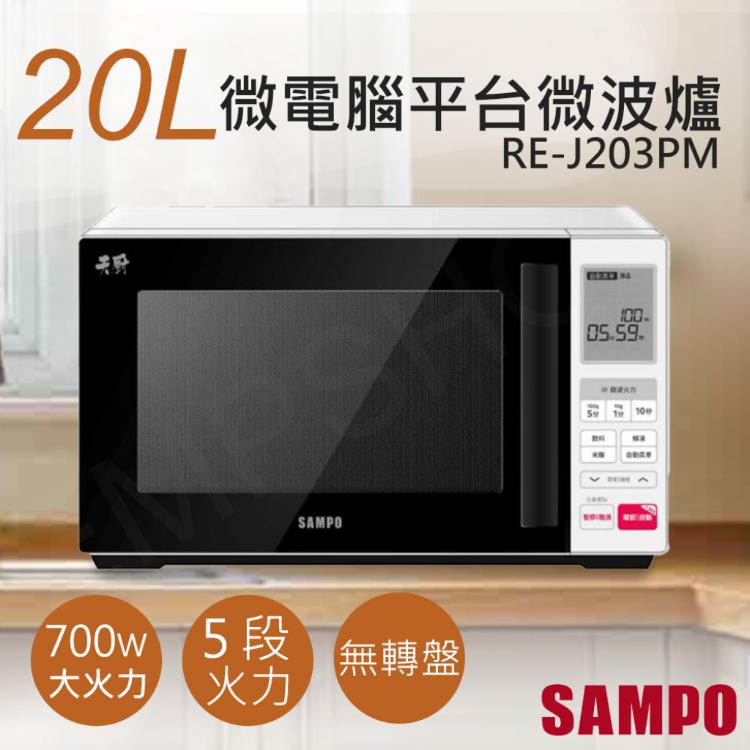 免運!【聲寶SAMPO】20L天廚微電腦平台微波爐 RE-J203PM RE-J203PM