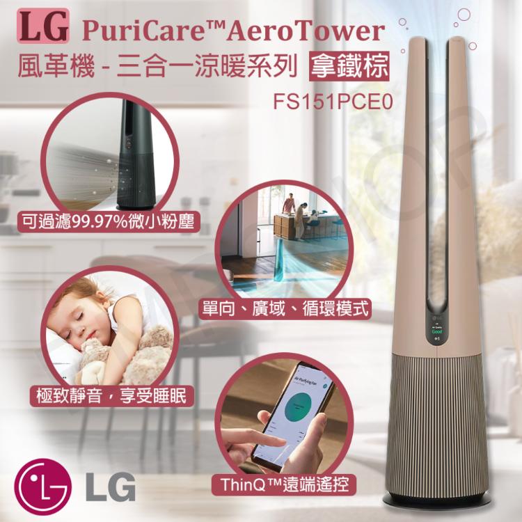 【LG樂金】PuriCare™ AeroTower風革機-三合一涼暖系列拿鐵棕FS151PCE0