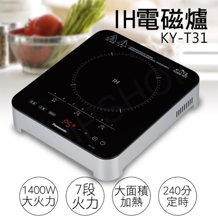 免運!【國際牌Panasonic】IH電磁爐 KY-T31 KY-T31