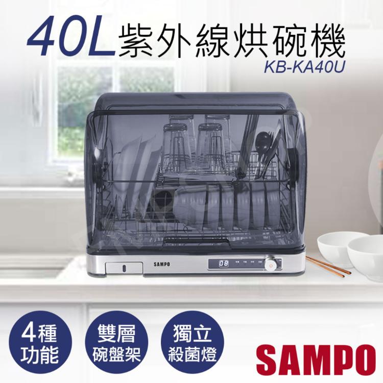 免運!【聲寶SAMPO】40L微電腦紫外線烘碗機 KB-KA40U KB-KA40U