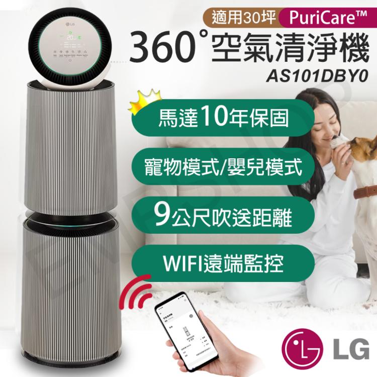 免運!【LG樂金】PuriCare™ 360°變頻空氣清淨機(寵物版-雙層) AS101DBY0 AS101DBY0