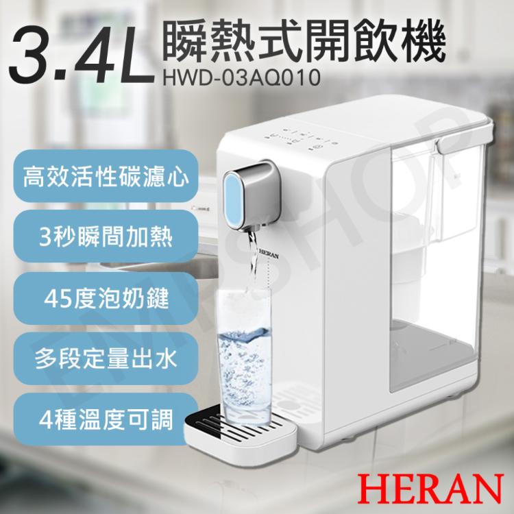 免運!【HERAN禾聯】3.4L瞬熱濾淨開飲機 HWD-03AQ010下單送!史努比馬克杯 HWD-03AQ010+史努比馬克杯