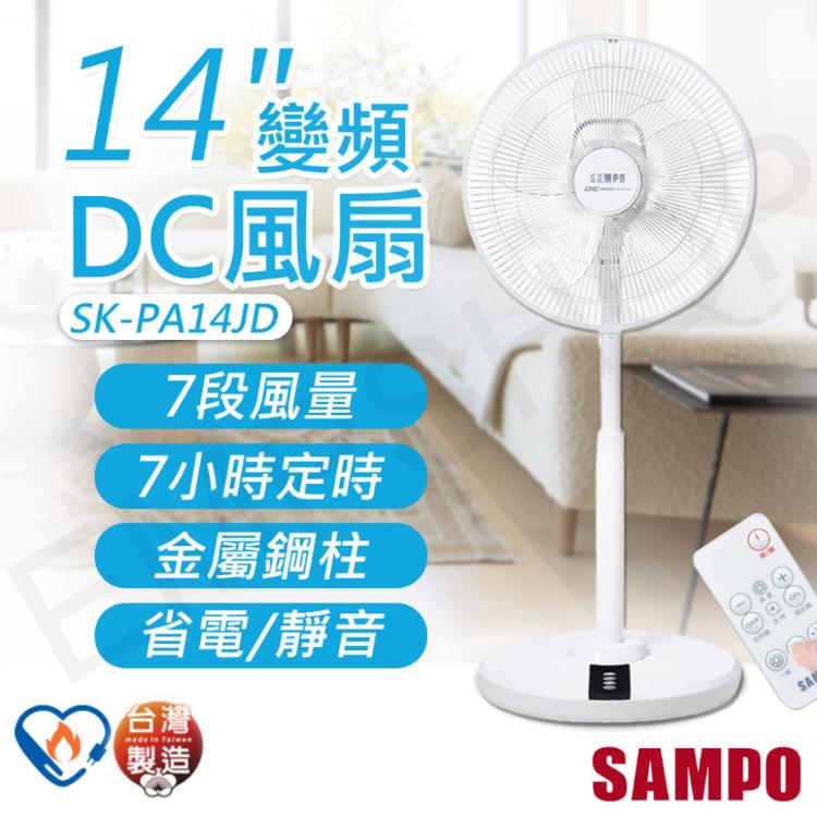 免運!【聲寶SAMPO】14吋變頻DC風扇 SK-PA14JD SK-PA14JD