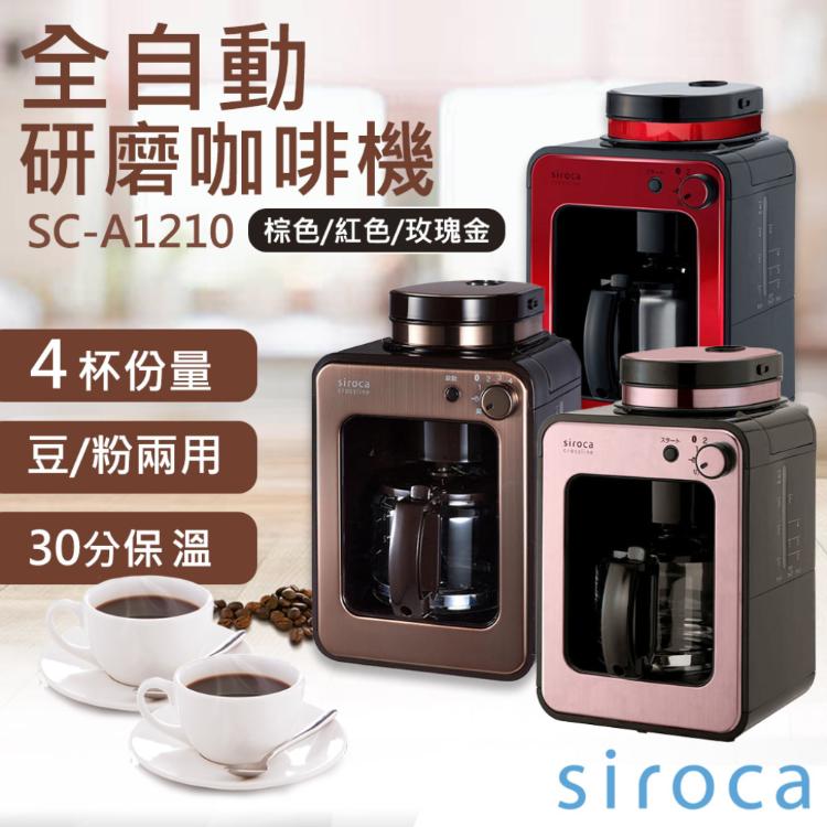 免運!送咖啡豆一包【SIROCA】全自動研磨咖啡機 SC-A1210 (紅色/棕色/玫瑰金) SC-A1210