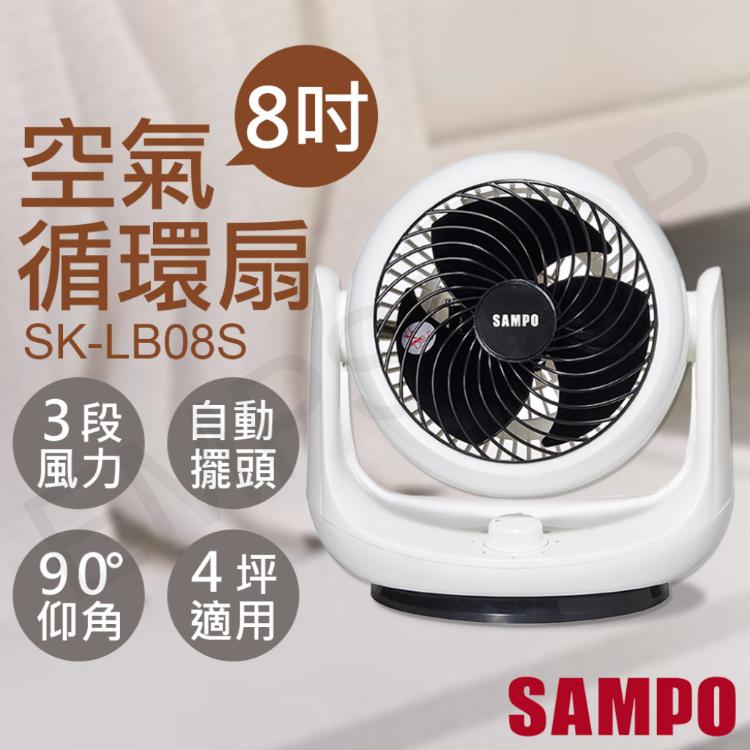 【聲寶SAMPO】8吋空氣循環扇 SK-LB08S