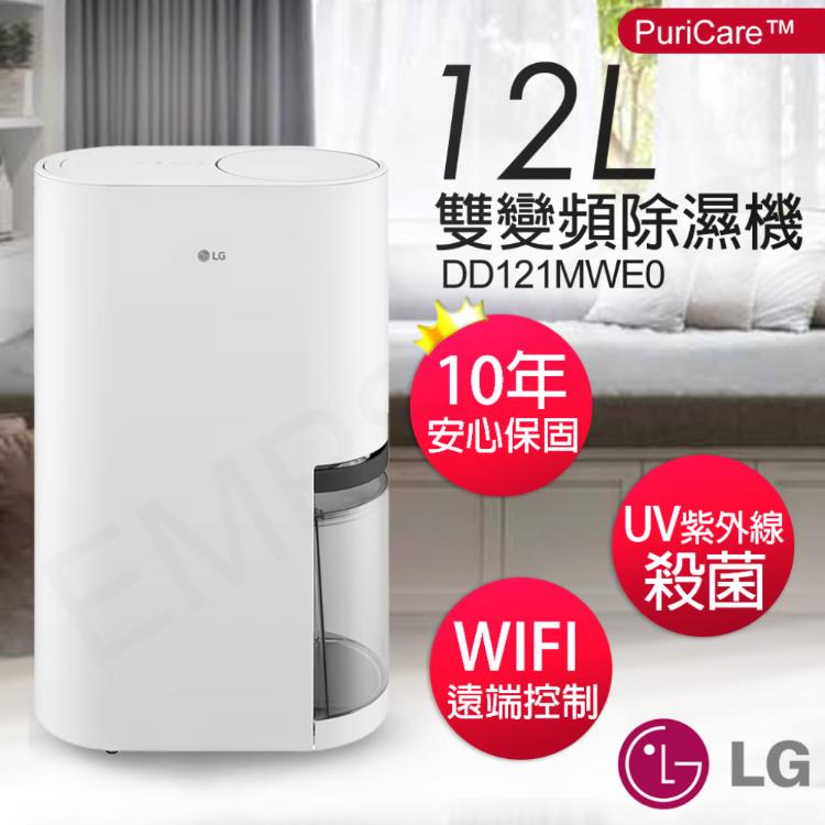 【LG樂金】12公升PuriCare™雙變頻除濕機 DD121MWE0
