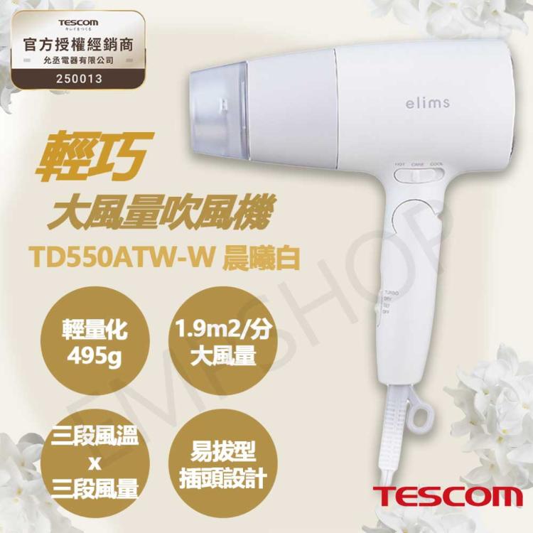 送!LED美妝鏡【TESCOM】輕巧大風量吹風機 TD550ATW-W晨曦白