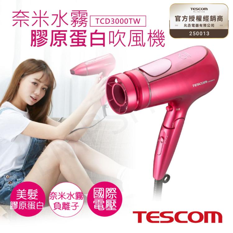 【日本TESCOM】國際電壓奈米水霧膠原蛋白吹風機 TCD3000TW