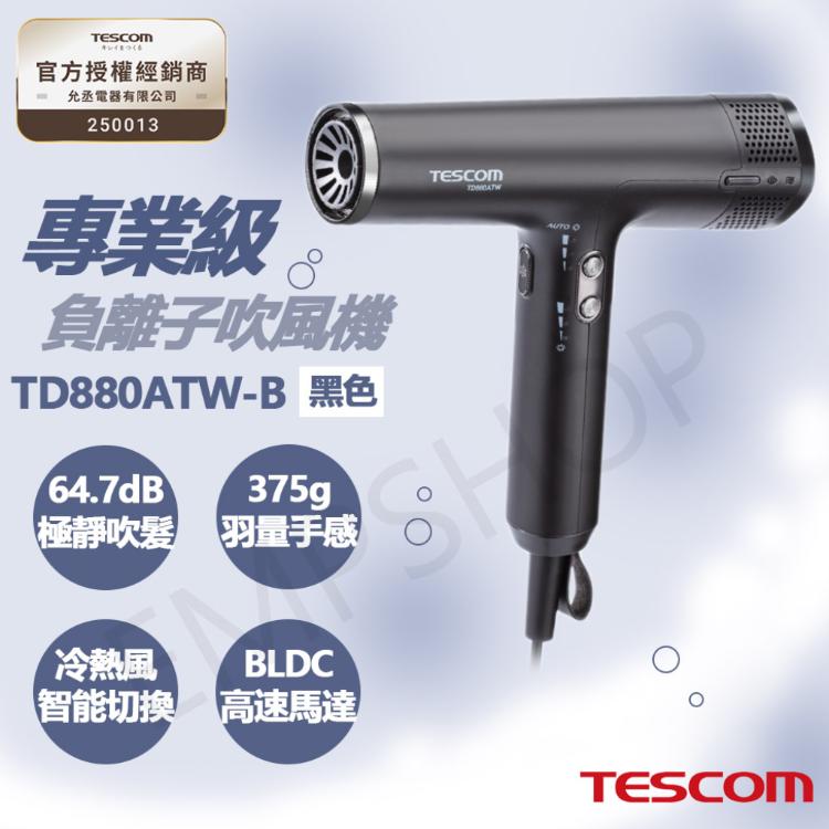 【TESCOM】專業級負離子吹風機 TD880ATW-B 黑色款