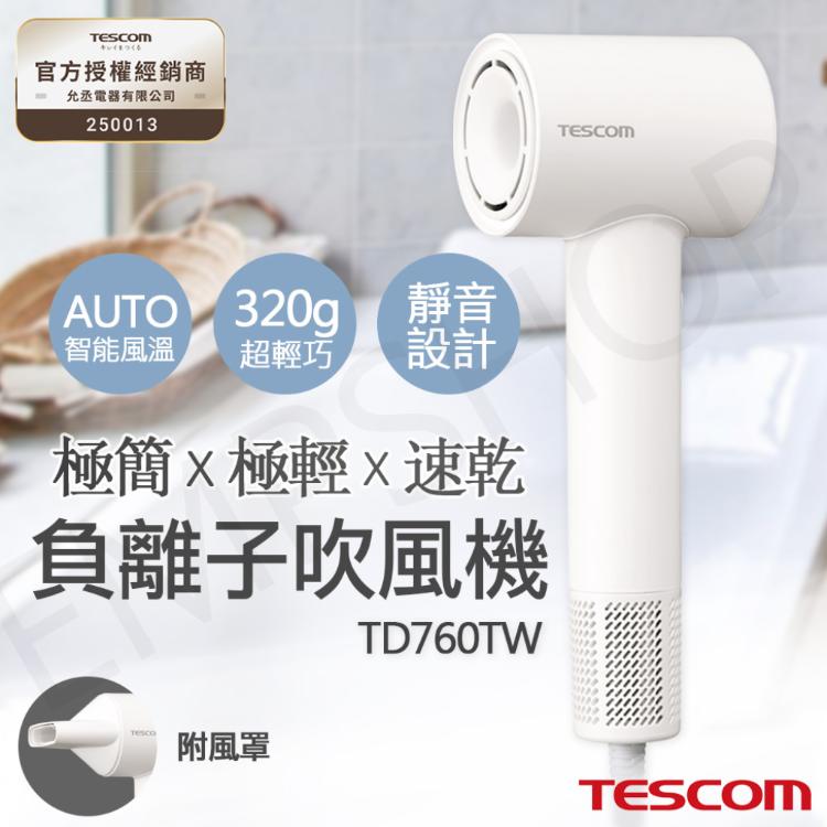 下殺促銷【TESCOM】輕巧速乾負離子吹風機 TD760TW-W 白色