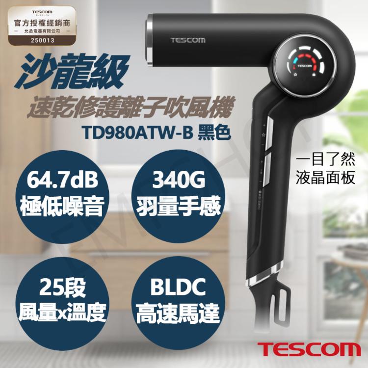 【TESCOM】沙龍級速乾修護離子吹風機 TD980ATW-B 黑色款