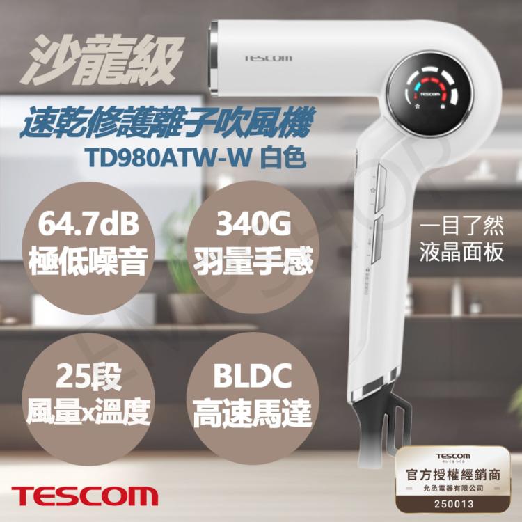 【TESCOM】沙龍級速乾修護離子吹風機 TD980ATW-W 白色款