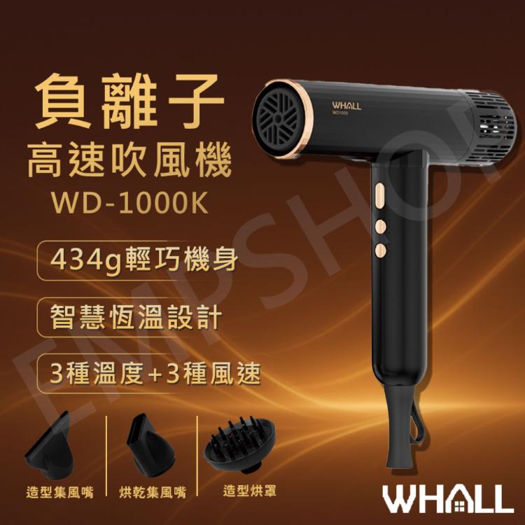 【WHALL】專業級負離子高速吹風機 WD-1000K