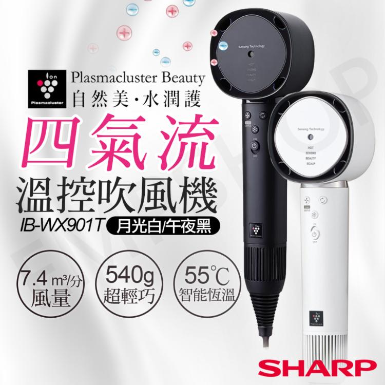 【夏普SHARP】四氣流水潤溫控吹風機 IB-WX901T (月光白/午夜黑)