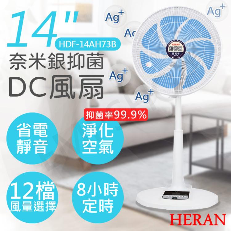 促銷優惠價【禾聯HERAN】14吋奈米銀抑菌DC風扇 HDF-14AH73B