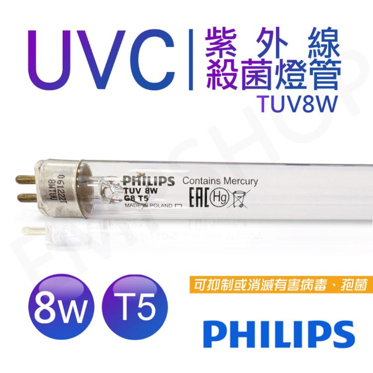 【飛利浦PHILIPS】UVC紫外線殺菌8W燈管 TUV G8 T5 波蘭製 TUV 8W