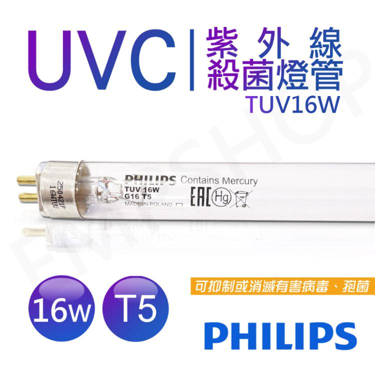 【飛利浦PHILIPS】UVC紫外線殺菌16W燈管 TUV G16 T5 波蘭製 TUV 16W