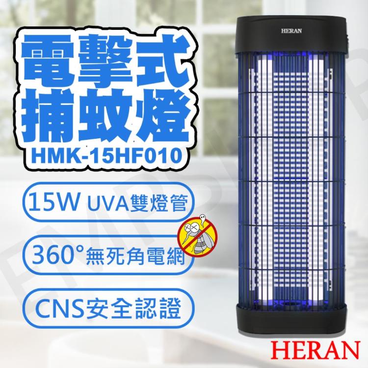【禾聯HERAN】15W紫外線電擊式捕蚊燈 HMK-15HF010
