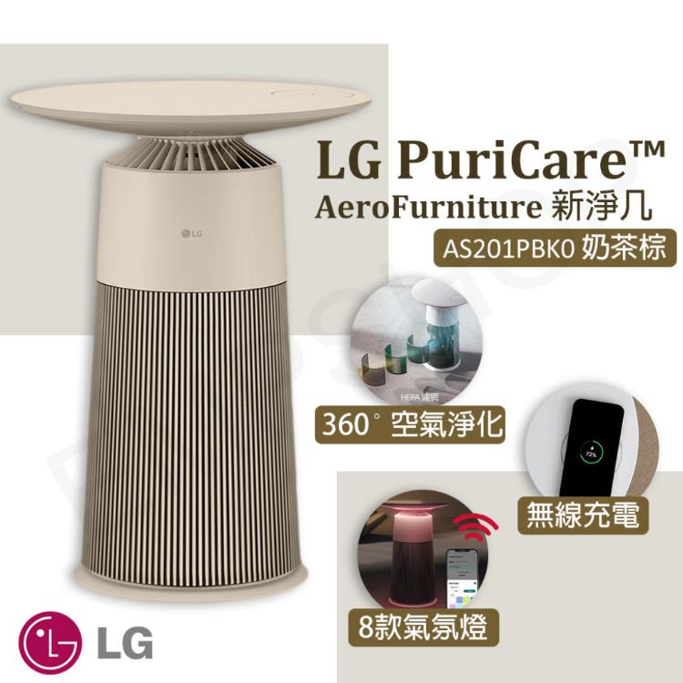 【LG樂金】 PuriCare™ AeroFurniture新淨几AS201PBK0奶茶棕
