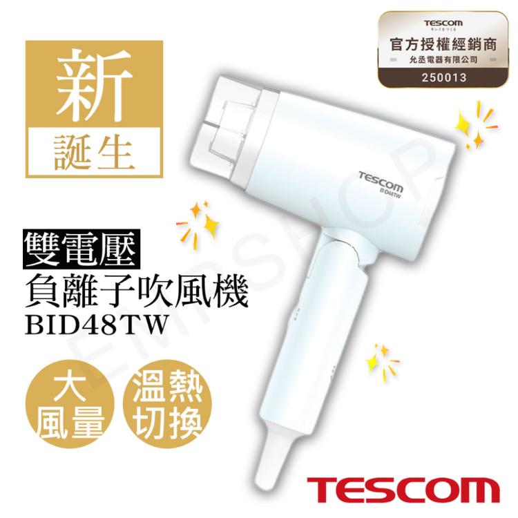 送! LED美妝鏡【TESCOM】雙電壓負離子吹風機 BID48TW