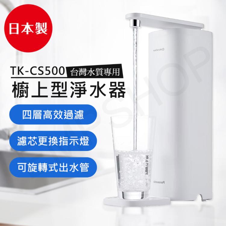 【國際牌Panasonic】櫥上型淨水器 TK-CS500