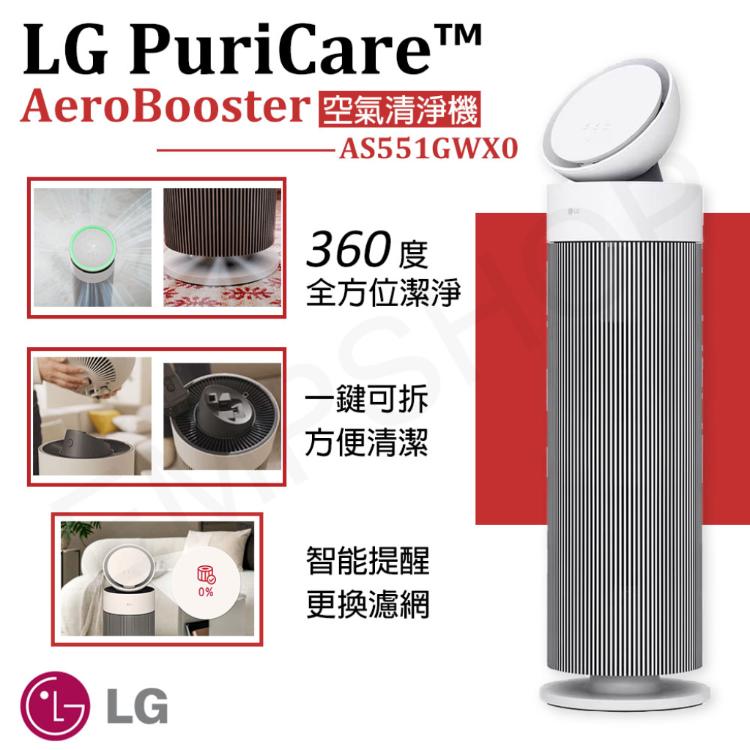 【LG樂金】PuriCare™ AeroBooster空氣清淨機 AS551GWX0