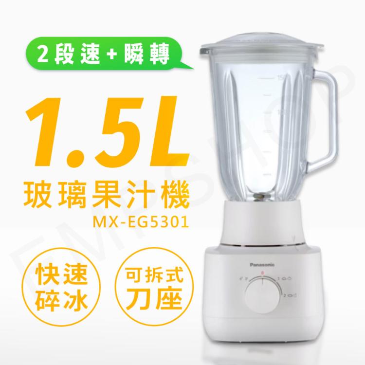 【國際牌Panasonic】1.5L玻璃杯果汁機 MX-EG5301