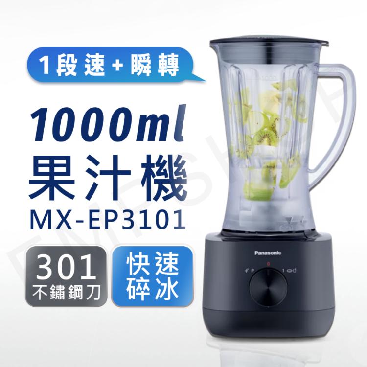 【國際牌Panasonic】1000ml塑膠杯果汁機 MX-EP3101