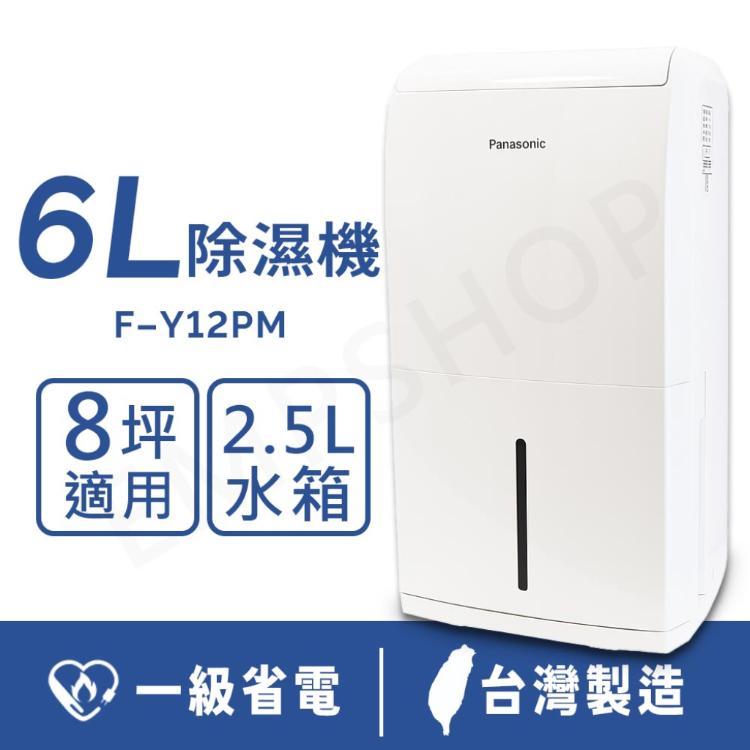 【國際牌Panasonic】6公升除濕機 F-Y12PM