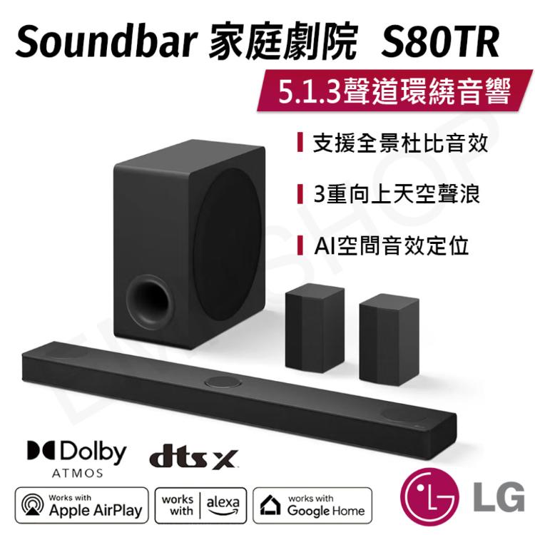 【LG樂金】Soundbar家庭劇院5.1.3聲道環繞音響 S80TR