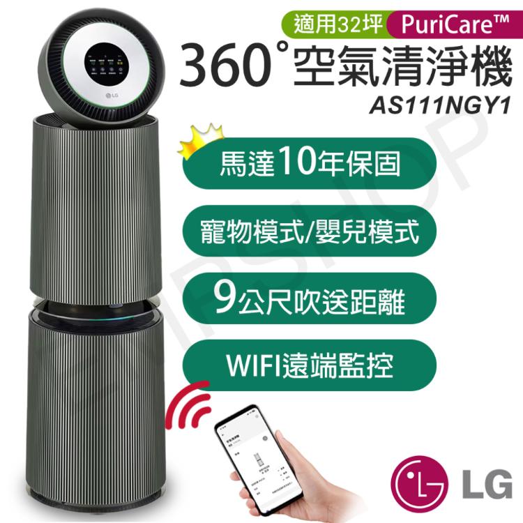 【LG樂金】PuriCare™ 360°變頻空氣清淨機(寵物旗艦款-雙層) AS111NGY1